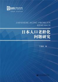 日本人口老龄化与老年人力资源开发
