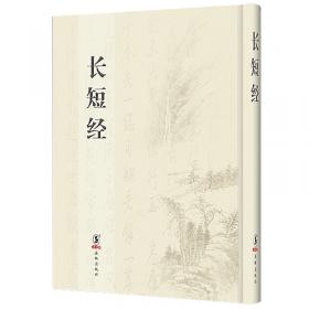 长短经：又名《反经》与《资治通鉴》齐名