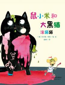 尚童童书·“鼠小米和大黑猫”系列：比高高