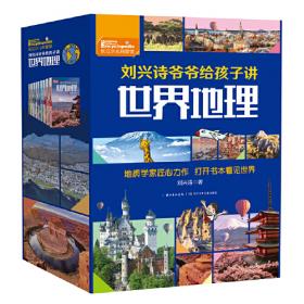 刘兴诗爷爷给孩子讲中国地理（7册）