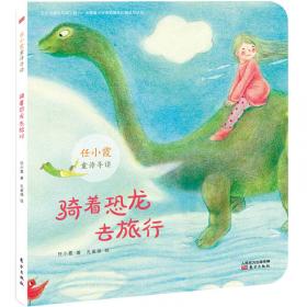 骑着恐龙去冒险（套装全3册）恐龙专家邢立达倾情推荐，奇幻天真的故事，智慧勇敢的伙伴，激发孩子的想象力