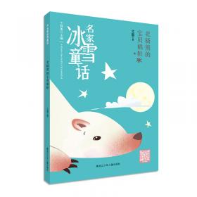 十万个哈欠和一个冬天（注音版）/中国当代儿童文学名家新作书系·精彩卷