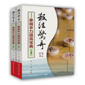 杀法惊奇：象棋杀力提高宝典（上下册）