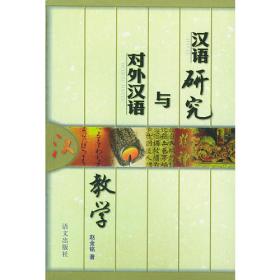 汉语与对外汉语研究文录