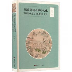 域外汉籍珍本文库（第1辑）：史部（第1-5册）