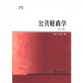 商学院文库：公共财政学