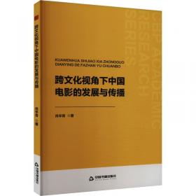 跨文化传播学关键术语解读