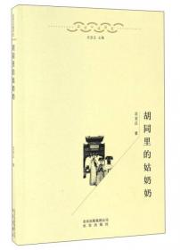 找寻京郊旗人社会：口述与文献双重视角下的城市边缘群体