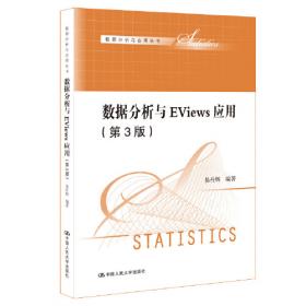 数据分析系列教材：数据分析与Eviews应用