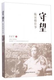 学人魂：陈寅恪传