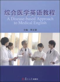 大学生英语活页文选：医学英语趣文阅读（中级）