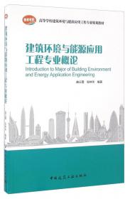 建筑环境与能源应用工程概论