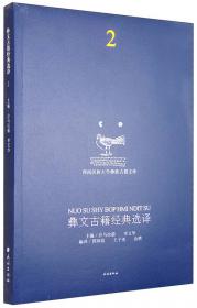 彝文经籍文化辞典