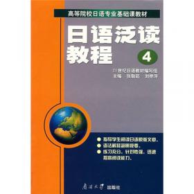 高等院校日语专业基础课教材：日语泛读教程3