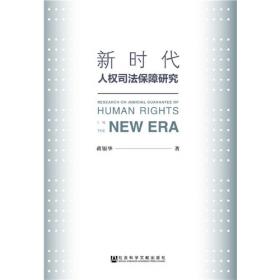 广州大学公法研究博士文库·国家义务论：以人权保障为视角