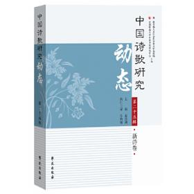 中国诗歌研究（第二十四辑）