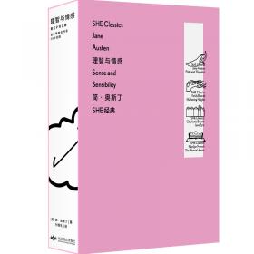 「SHE经典」傲慢与偏见：黄昱宁导读版（永不过时的成长经典）