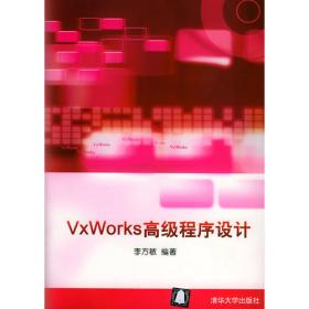 VxWorks与嵌入式软件开发