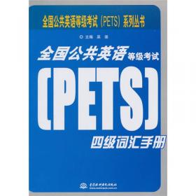 全国公共英语等级考试（PETS）五级词汇手册 