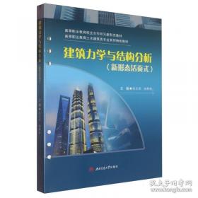建筑力学/高等职业技术教育土建类专业“十三五”规划教材