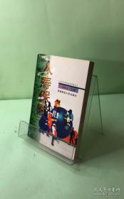 人寿保险推销实战谋略