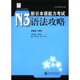 昂立日本语系列：新日本语能力考试N2词汇攻略