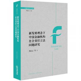 厦门大学法学学术文库·法律视角下商业银行的社会责任：原理研究与实证分析