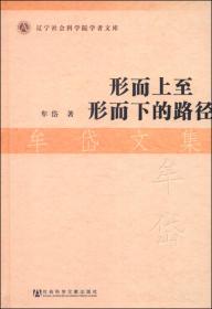 辽宁社会科学院学者文库：跋涉于文学高地