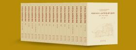 中国城市人居环境历史图典（辽宁 吉林 黑龙江 内蒙古卷）