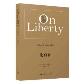 论自由(导读注释版) ON LIBERTY世界学术经典系列 英约翰·斯图尔特·密尔著林骧华注释 著  