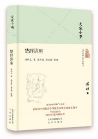 大家学术·与日月争光可也：汤炳正论 楚辞