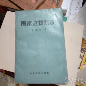 中国人民代表大会制度