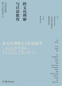 日语教育基础理论与实践系列丛书：日语协作学习理论与教学实践
