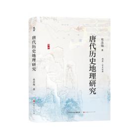 唐代历史地理研究