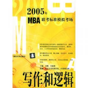MBA联考标准模拟考场：2007写作和逻辑