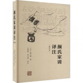 颜氏家训集解译注康华兰注家规国学经典传统文化1函1册善品堂