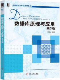 数据库技术原理与应用教程 第2版