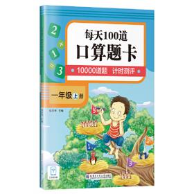 口算题卡.每天100道.一年级.上册