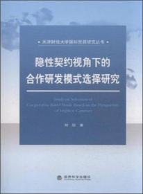 天津财经大学国际贸易研究丛书：制度距离对“南方”国家（地区）对外直接投资区位选择与绩效影响研究