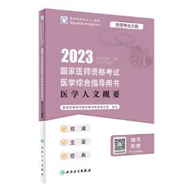人卫版·2023临床执业医师资格考试医学综合指导用书（全2册）·2023新版·医师资格考试