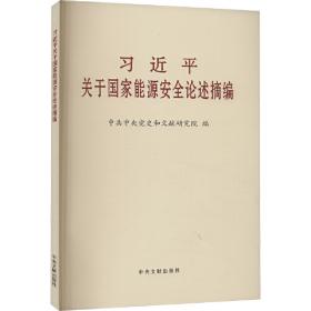 习近平关于社会主义政治建设论述摘编