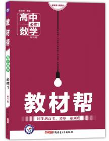 天星教育·2017一遍过 必修1 高中语文 SJ (苏教版)