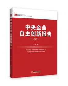 中国民营企业发展系列报告：2014中国民营企业自主创新报告