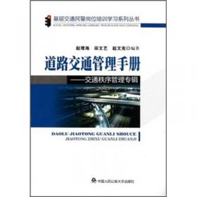 道路交通管理手册：驾驶人及车辆管理专辑
