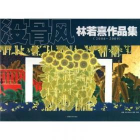 林若熹画集:1989-1998.3.白描集