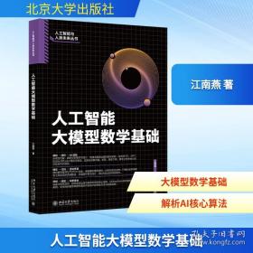 人工智能大模型数学基础