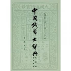 中国钱币大辞典（革命根据地编）