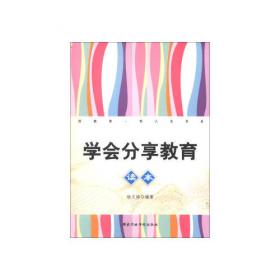 分享教育的意蕴/江苏人民教育家培养工程丛书
