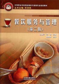 茶艺与服务（第二版）/中等职业学校酒店服务与管理专业规划教材