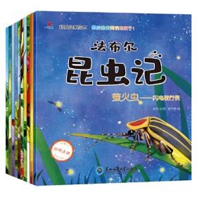 法布尔昆虫记（套装12本）彩图注音版适合3-6岁亲子共读7-9岁自主阅读儿童绘本科普故事书